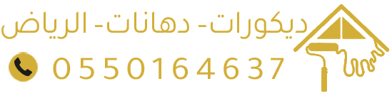 معلم دهانات وديكورات في الرياض | تركيب جبس بورد | مقاول ترميم احترافي